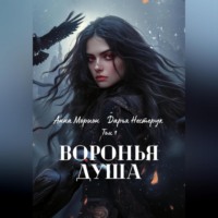 Анна Морион. Воронья душа. Том 1
