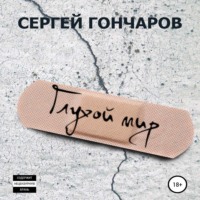 Сергей Гончаров. Глухой мир
