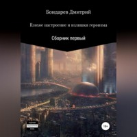 . Плохое настроение и излишки героизма
