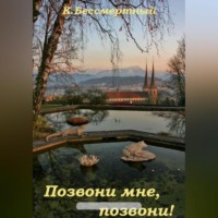 . Позвони мне, позвони!