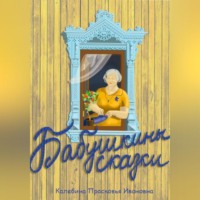 . Бабушкины сказки