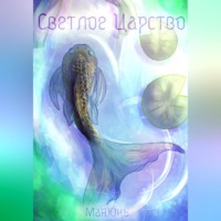 . Светлое Царство