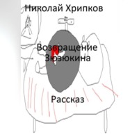 . Возвращение Зюзюкина