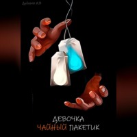 . Девочка – чайный пакетик