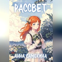 . Раccвет