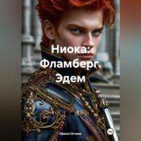 . Ниока: Фламберг. Эдем