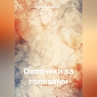 Джакмич Ясмин Эминович. Охотники за головами