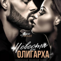 . Невеста для олигарха