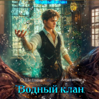 О.Шеллина (shellina). Водный клан