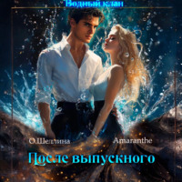 О.Шеллина (shellina). Снова в школу. Том 3. После выпускного