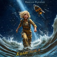 . Хулиганка
