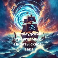 . Бермудский треугольник. Пираты сквозь века