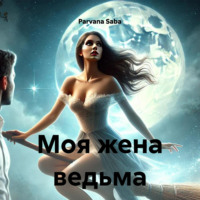 Parvana Saba. Моя жена ведьма