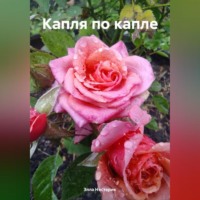 . Капля по капле