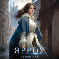 . Ярроу