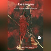 . Повелитель. Часть первая. Доверенное лицо