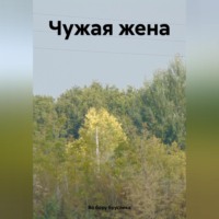 . Чужая жена