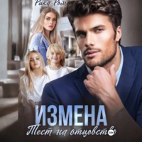 . Измена. Тест на отцовство