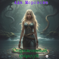 Ада Морозова. Отравленный поцелуй