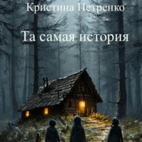 . Та самая история