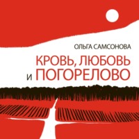 . Кровь, любовь и Погорелово