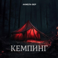 . Кемпинг