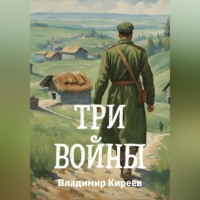 . Три войны
