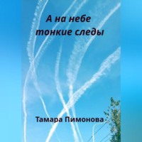 Тамара Ивановна Пимонова. А на небе тонкие следы