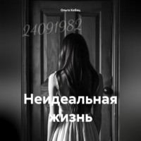 . Неидеальная жизнь