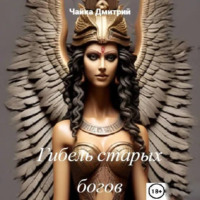Дмитрий Чайка. Гибель старых богов