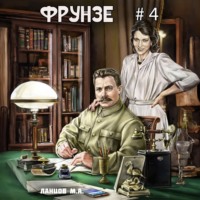 Михаил Ланцов. Фрунзе. Том 4. Para bellum