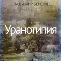 . Уранотипия