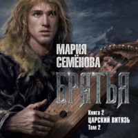 . Братья. Книга 2. Царский витязь. Том 2