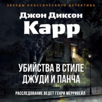 Джон Диксон Карр. Убийства в стиле Джуди и Панча