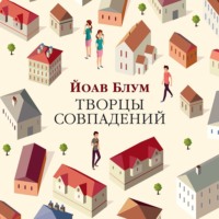 Йоав Блум. Творцы совпадений