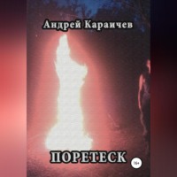 . Поретеск