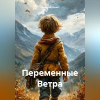 . Переменные Ветра
