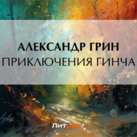 . Приключения Гинча