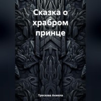Анжела Васильевна Трескова. Сказка о храбром принце