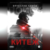. Поиск: начало. Китеж