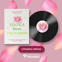 Г. А. Краснова. Наука быть счастливой