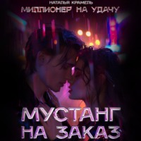Наталья Крамель. Мустанг на заказ