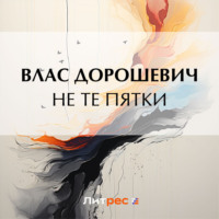 Влас Дорошевич. Не те пятки
