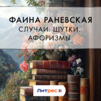 Фаина Раневская. Случаи. Шутки. Афоризмы