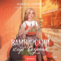 Нэнси Уоррен. Вампирский клуб вязания