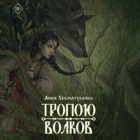 . Тропою волков