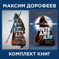. Комплект книг джедая Максима Дорофеева