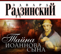 . Тайна Иоаннова сына