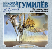 . Путешествие в страну эфира