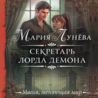 . Секретарь лорда Демона